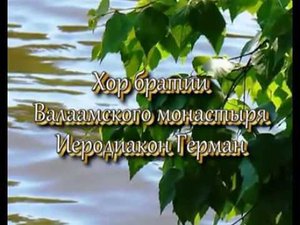 ПСАЛОМ 90 - Хор братии Валаамского монастыря