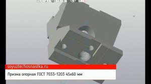SoyuzTechOsnastka - Призма опорная ГОСТ 7033-1203