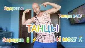 Танцы в 60! Утренняя танцевальная зарядка. Как научиться танцевать дома. Танцы и здоровье мозга.