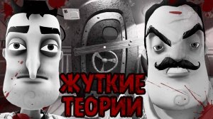 Жуткие Теории: Правда о СОСЕДЕ из Hello Neighbor! Кто же такой ГЛАВНЫЙ ГЕРОЙ в сюжете ПРИВЕТ, СОСЕД!