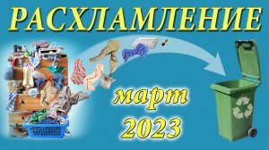 РАСХЛАМЛЕНИЕ, продажи, раздача марта 2023 // МИНИМАЛИЗМ