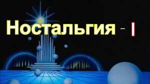 Ностальгия 1