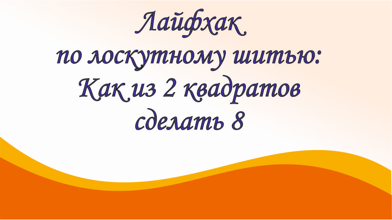 Лайфхак по лоскутному шитью: Как из 2 квадратов 14*14 сам сделать 8 квадратов 5*5 см