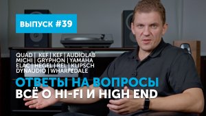 Ответы на вопросы. Всё о Hi-Fi и High End | Выпуск 39