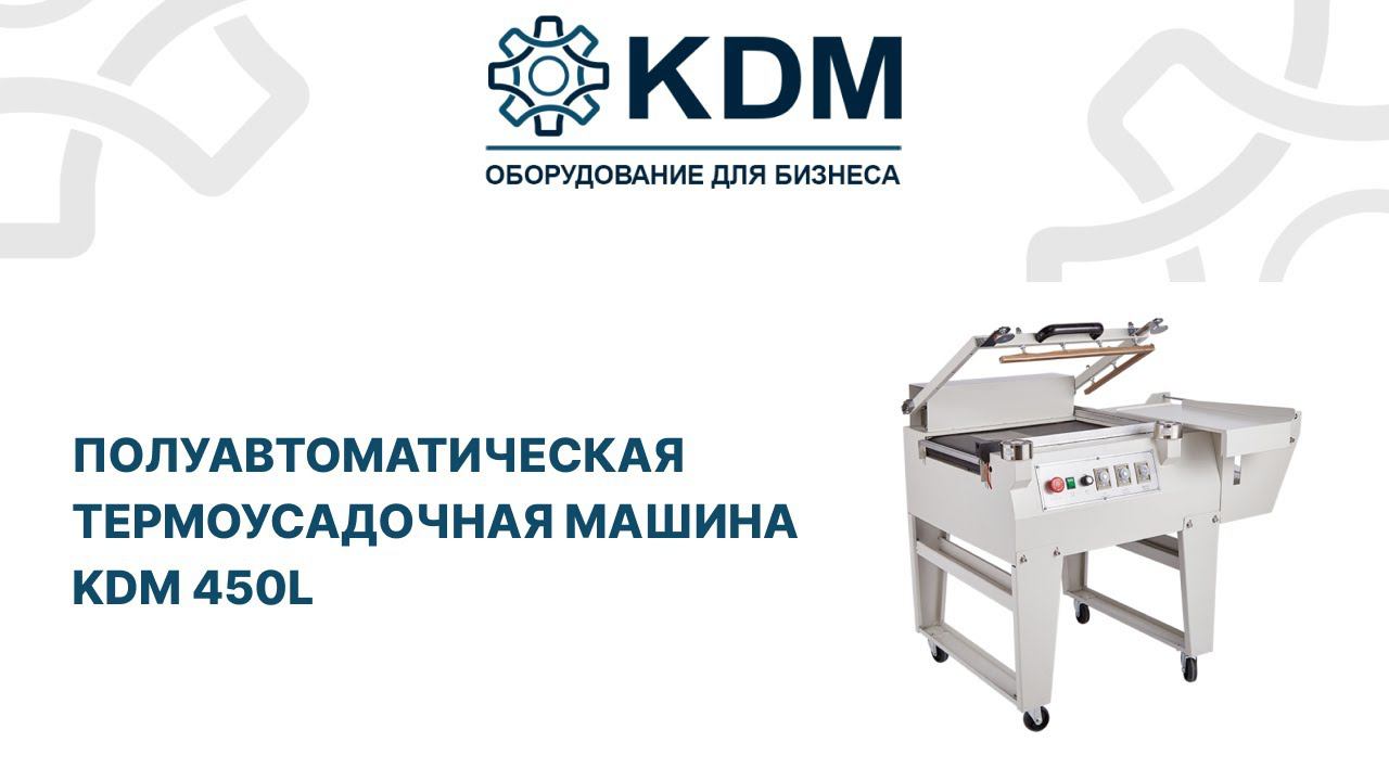 Полуавтоматическая термоусадочная машина KDM 450L смотреть онлайн
