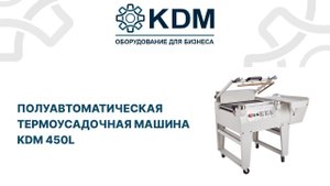 Полуавтоматическая термоусадочная машина KDM 450L