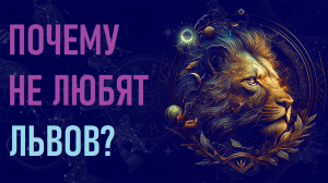 Почему не любят знак зодиака Лев?