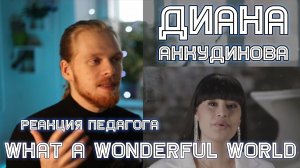 РЕАКЦИЯ УЧИТЕЛЯ ПО ВОКАЛУ: ДИАНА АНКУДИНОВА - WHAT A WONDERFUL WORLD