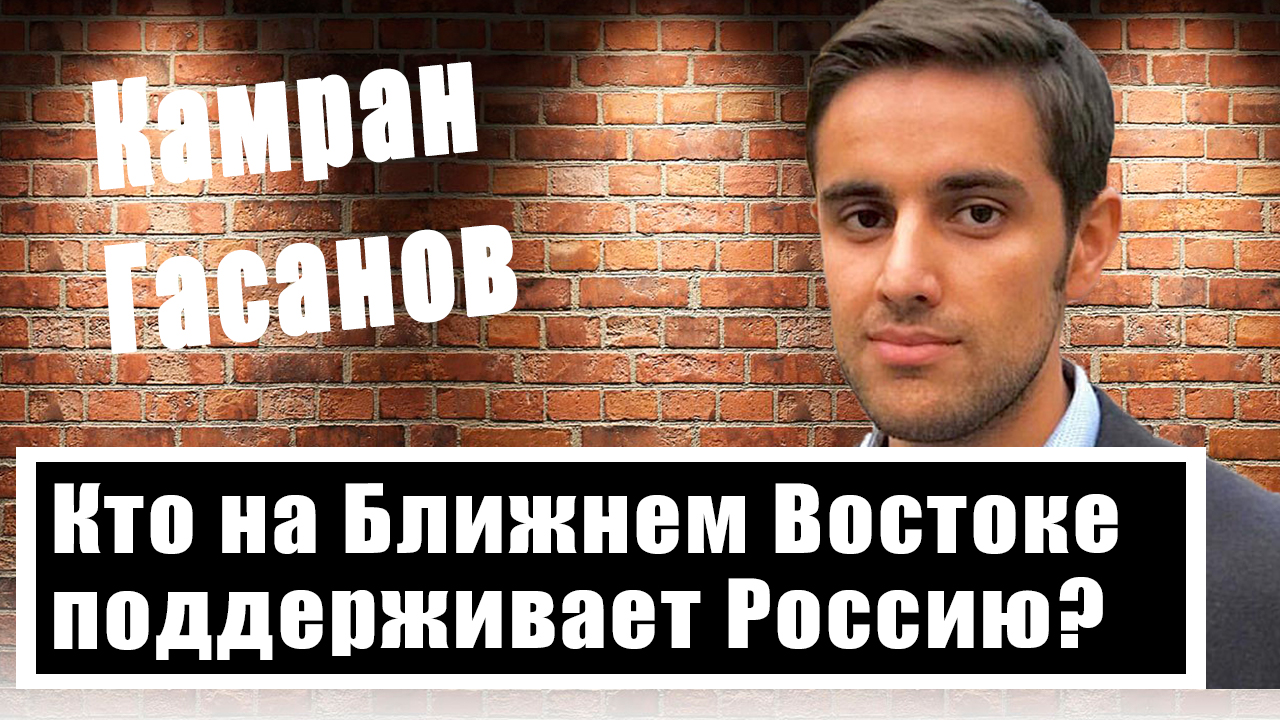 Камран Гасанов: цены на нефть, ядерный шантаж, роль Ирана в украинском конфликте