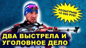 Александр Логинов на двух чемпионатах мира по биатлону | Розыгрыш 10 000 руб