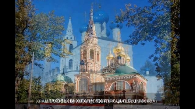 Храмы Москвы и Московской области