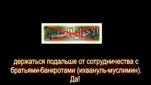 Шейх Мукбиль   ОТДАЛЯЙТЕСЬ ОТ СОТРУДНИЧЕСТВА С ИХВАНАМИ 360p