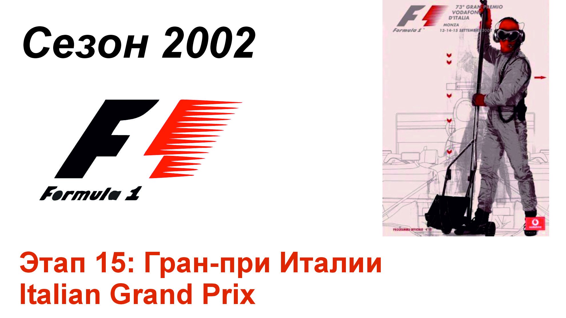 Формула-1 / Formula-1 (2002). Этап 15: Гран-при Италии (Рус+Англ/Rus+Eng)