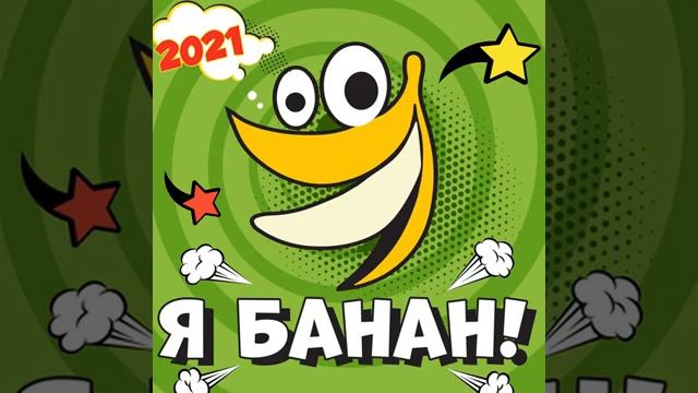Я Банан 2021