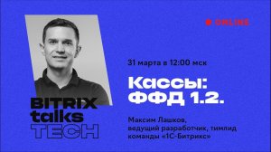 Bitrix Talks TECH. Кассы: ФФД 1.2.