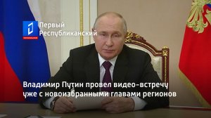 Владимир Путин провел видео-встречу уже с новоизбранными главами регионов