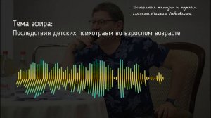 Лабковский Михаил Последствия детских психотравм во взрослом возрасте