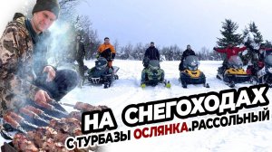 Путешествие НА СНЕГОХОДАХ BRP с турбазы Ослянка.Рассольный на своем\прокатном снегоходе март 2024