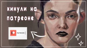 КИНУЛИ НА КИСТИ НА ПАТРЕОНЕ.