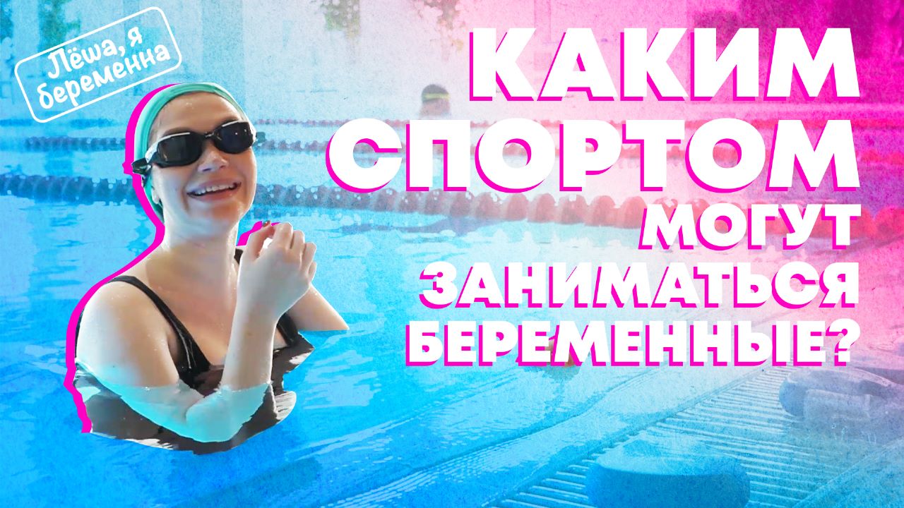 Каким спортом могут заниматься беременные? Держимся в тонусе, ведем активный образ жизни в положении