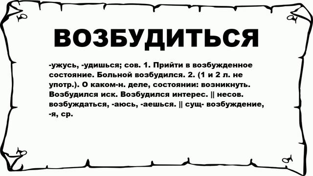ВОЗБУДИТЬСЯ - что это такое? значение и описание смотреть онлайн