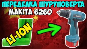 ?Правильный перевод шуруповерта на литий-ион! Подробный гайд!