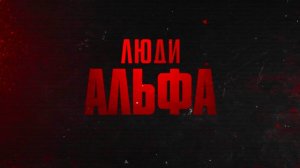 Люди "Альфа": кто спасает нас от терроризма