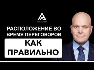 Как правильно располагаться во время переговоров. Дмитрий Норка.mp4