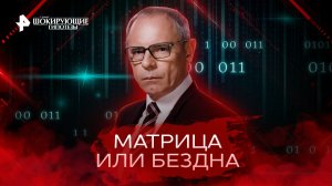 Матрица или бездна — Самые шокирующие гипотезы (19.10.2022)