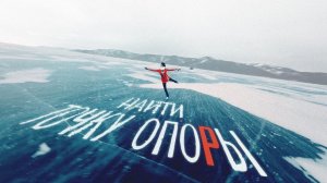 Найти точку опоры | Осуществляем мечты фигуристки