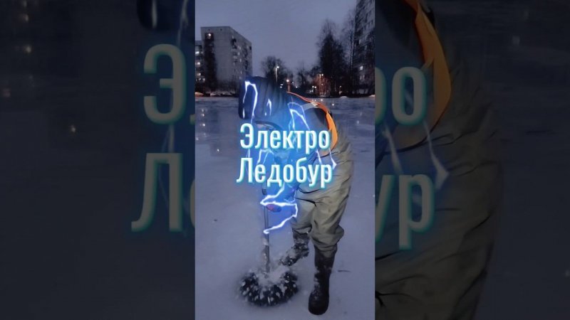 Электроледобур и 300+ лунок за вечер