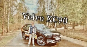 Тест-обзор 7-ми местного Volvo XC90 2020 года