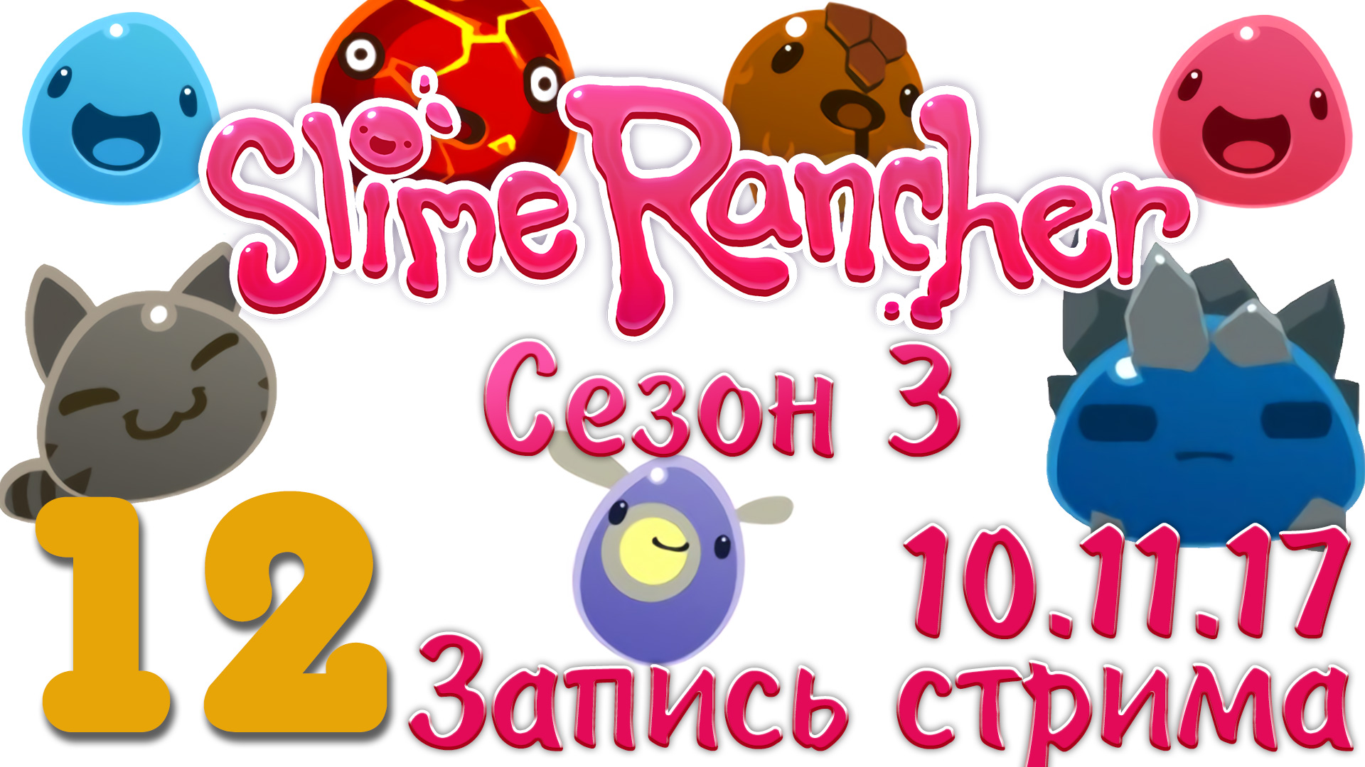 Slime Rancher - Сезон 3 - Огден Ортис, Дебри (ч.2) [#12] v1.1.0e - Финал | PC (2017 г.)