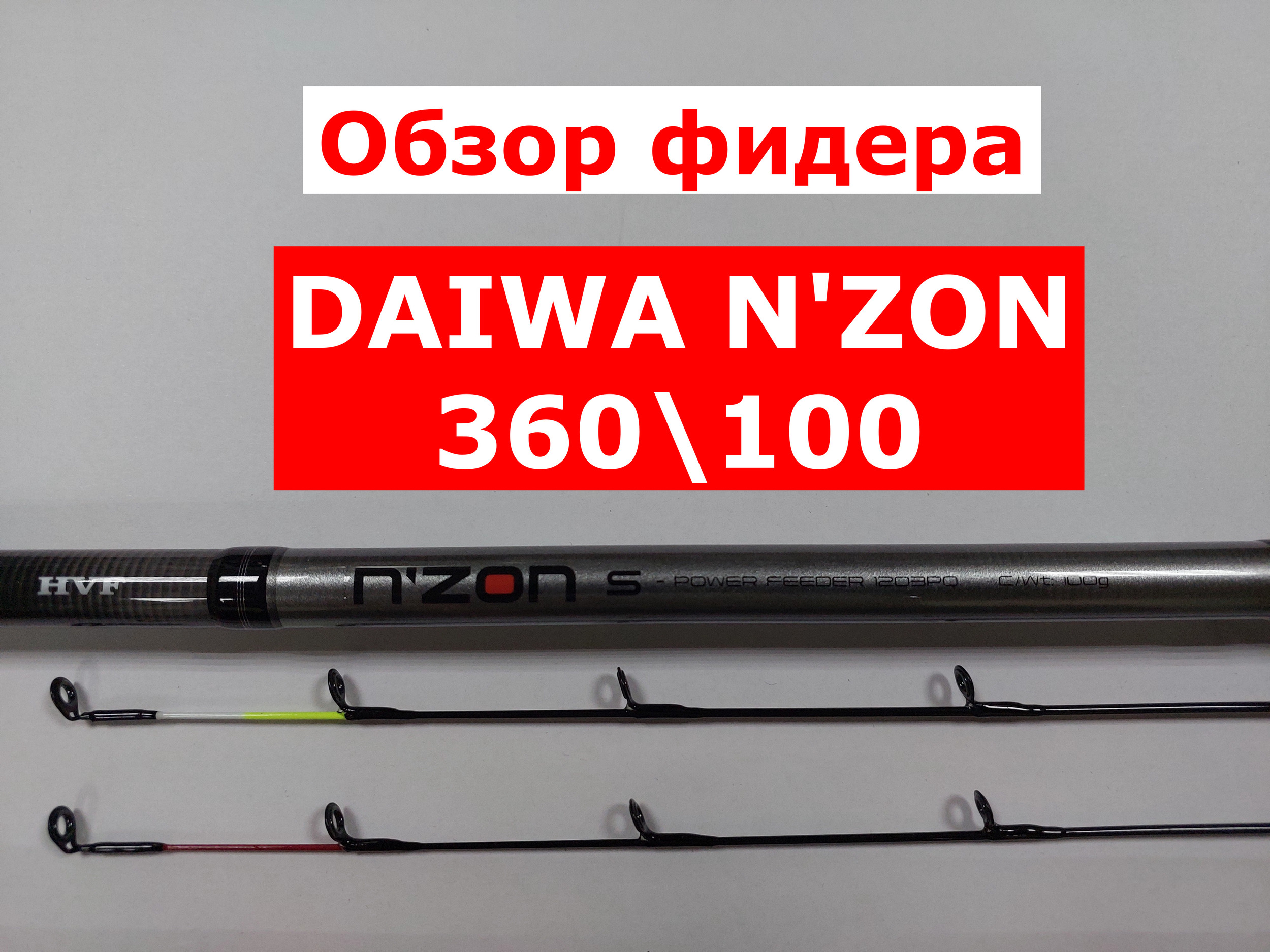 Части удилища. Удилище 12 метров. Дайва нзон 5000. Дайва н зон 6000.