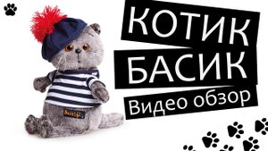 Обзор на плюшевую игрушку - котика Басика (Basik & Сo) – Кот Басик с тельняшкой и беретом.