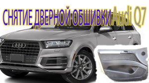 СНИМАЕМ ОБШИВКУ ДВЕРИ AUDI Q7_ Removing the driver's door trim panel.