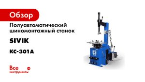 КС-301А - полуавтоматический шиномонтажный станок SIVIK