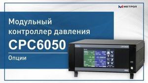 Модульный контроллер давления CPC6050-Опции CPC6050