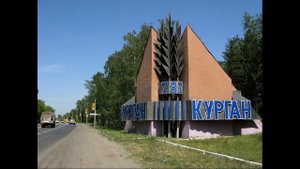 Город Курган