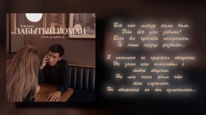 Исфандиёр - Забытый роман (Премьера трека) | prod. Orio Music