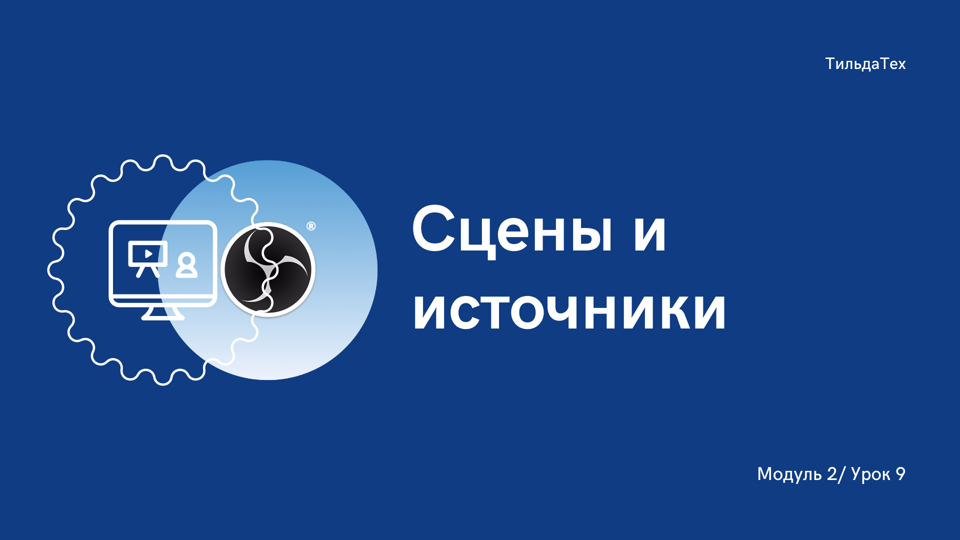 2 модуль - 9 урок - Сцены и источники.mp4