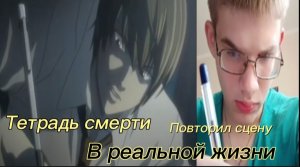 Сцена из тетради смерти, ягами лайт пишет в тетради смерти