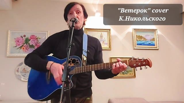 Супер Хит К.Никольского "Ветерок" на гитаре #cover #никольский #зырянов