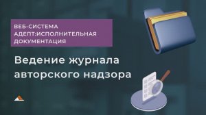 Ведение журнала авторского надзора в программе Адепт:Исполнительная документация