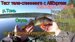Рыбалка-тест теле-спиннинга с AliExpress SeaKnight Sange II, все в одной сумке и даже спиннинг