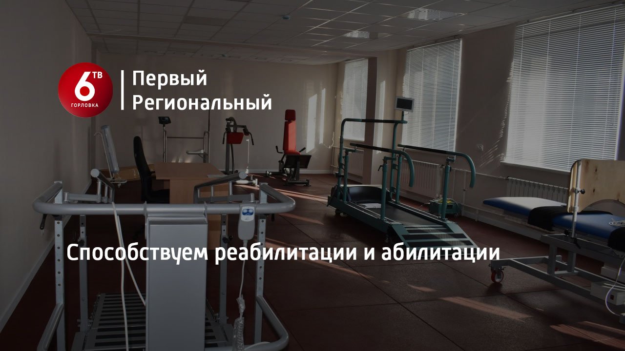 Способствуем реабилитации и абилитации