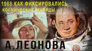 412,1965 Как фиксировались космические рекорды А,Леонова,IGOR GREK.