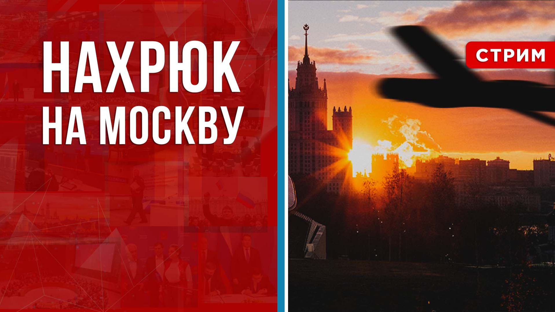 Нахрюк на Москву [Борис Первушин. СТРИМ]