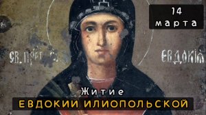 14 марта Житие Евдокии Илиопольской (160-170)