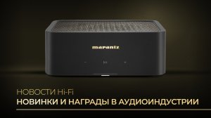 Новости Hi-Fi | Новинки и награды в аудиоиндустрии